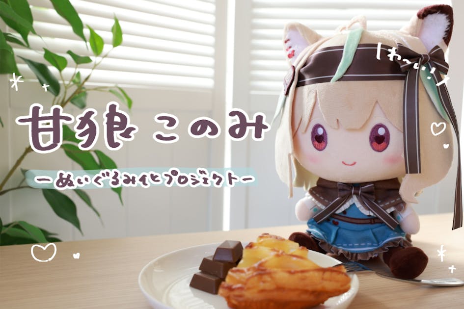 「甘狼このみ」ぬいぐるみプロジェクト！ クラウドファンディング 甘狼このみ」ぬいぐるみプロジェクト！ - CAMPFIRE (キャンプファイヤー)