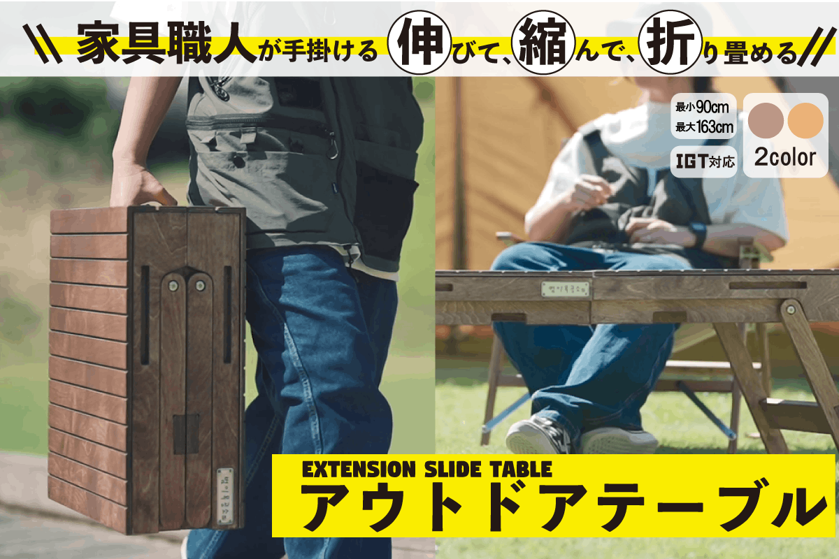 伸びて、縮んで、折り畳める！家具職人が手掛けるアウトドア