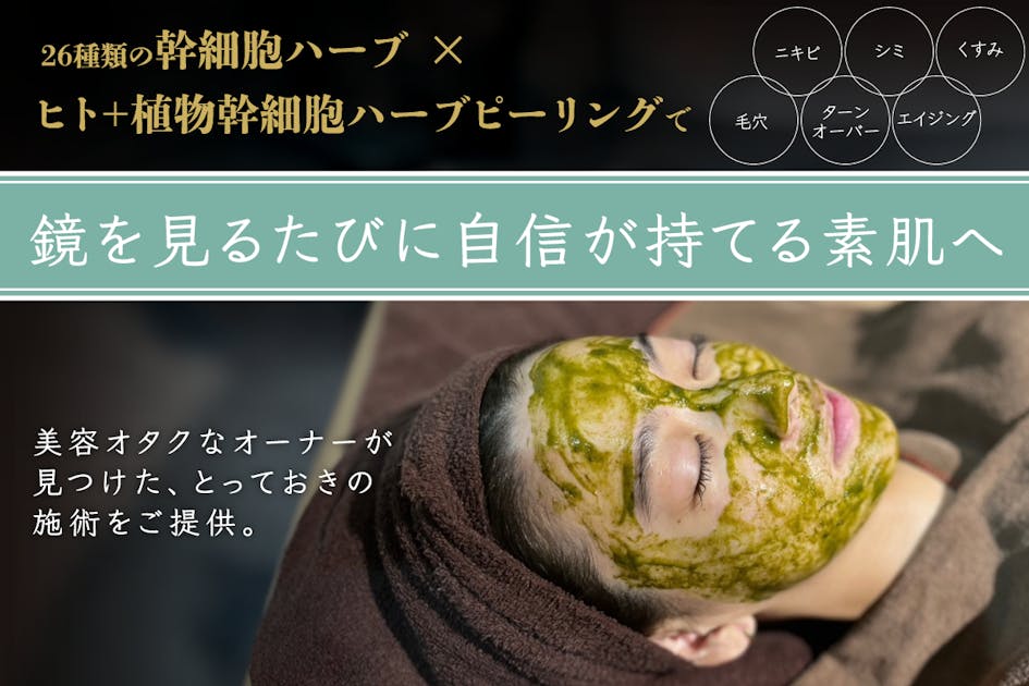 看護師による肌のお悩みカウンセリング】幹細胞ハーブピーリングで肌に