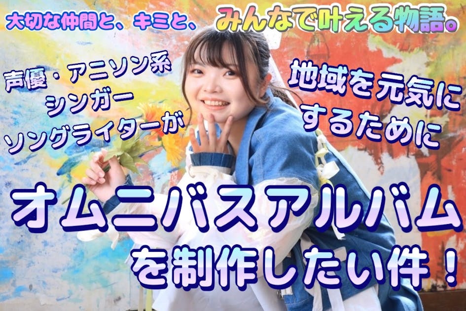 声優・アニソン系シンガーが地域を元気にするためオムニバスアルバムを