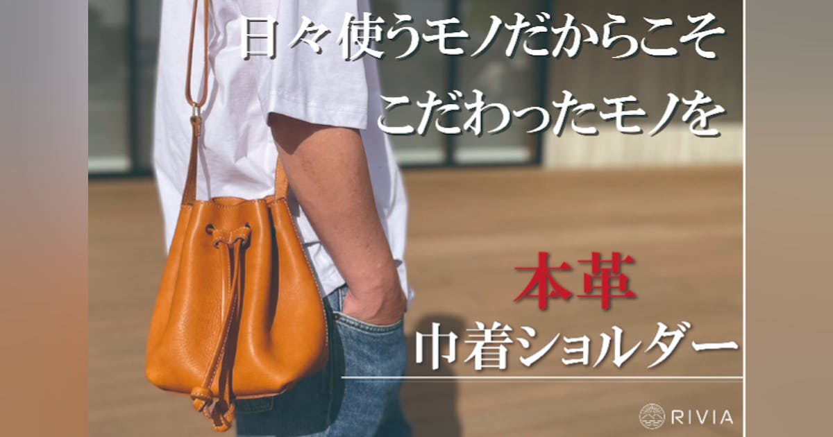 巾着は肩に掛ける時代に。ハイクオリティな本革『ヌメシュリンク革』を 巾着は肩に掛ける時代に。ハイクオリティな本革『ヌメシュリンク革』を