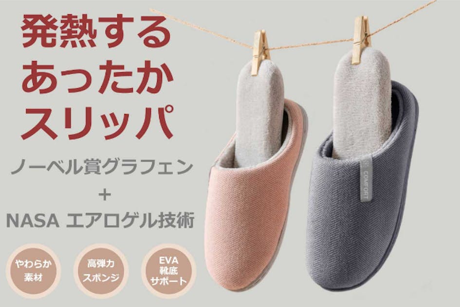 発熱する温かスリッパ！ノーベル賞グラフェン+NASAエアロゲル生地採用