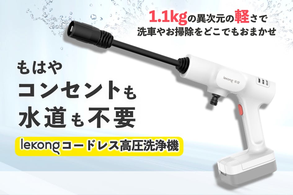 新品未使用　lekonq　コードレス高圧洗浄機 標準セット 8a148585-4fe4-442d-8797-