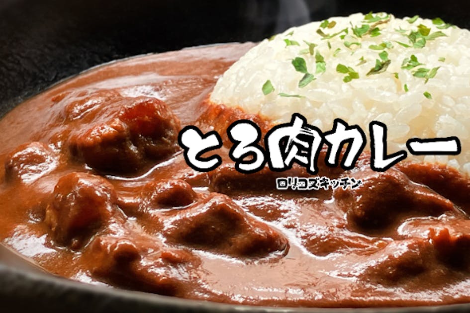 全国の肉カレー好きに食べてほしい！東神田『とろ肉カレー』商品通販化