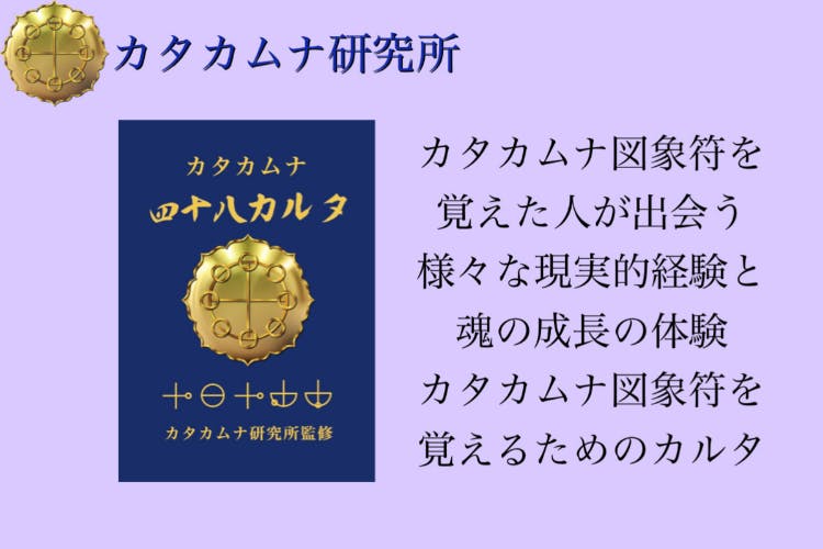超古代文字カタカムナを楽しく学べる教材をもっと早く広めたい 超古代文字カタカムナを楽しく学べる教材をもっと早く広めたい