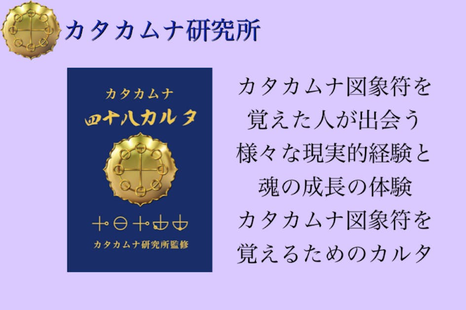 仲間募集 - 超古代文字カタカムナを楽しく学べる教材をもっと早く広めたい - CAMPFIRE (キャンプファイヤー)