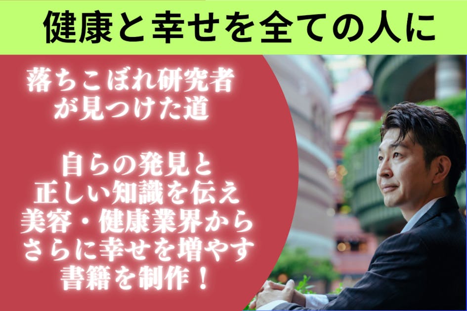 落ちこぼれ科学者の挑戦！本当の健康知識で美容・健康業界から