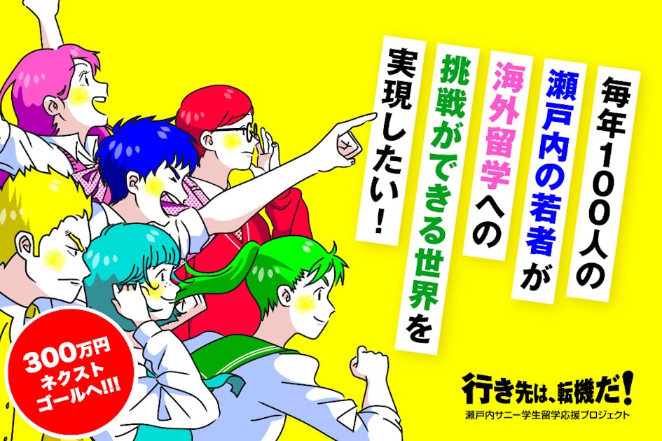 毎年100人の瀬戸内の若者が海外留学に挑戦できる世界を実現したい - CAMPFIRE (キャンプファイヤー)