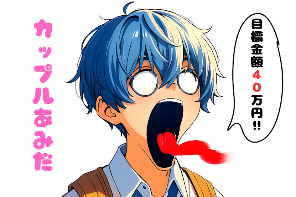 2024年夏、自作ラノベ『カップルあみだ』をYouTube漫画化！ - CAMPFIRE