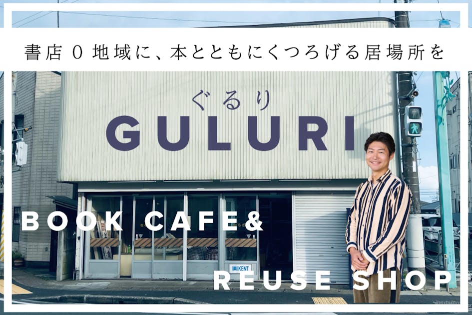 書店0地域に、本と共にくつろげる居場所を。ブックカフェ＆リユース店舗を作りたい！ - CAMPFIRE (キャンプファイヤー)