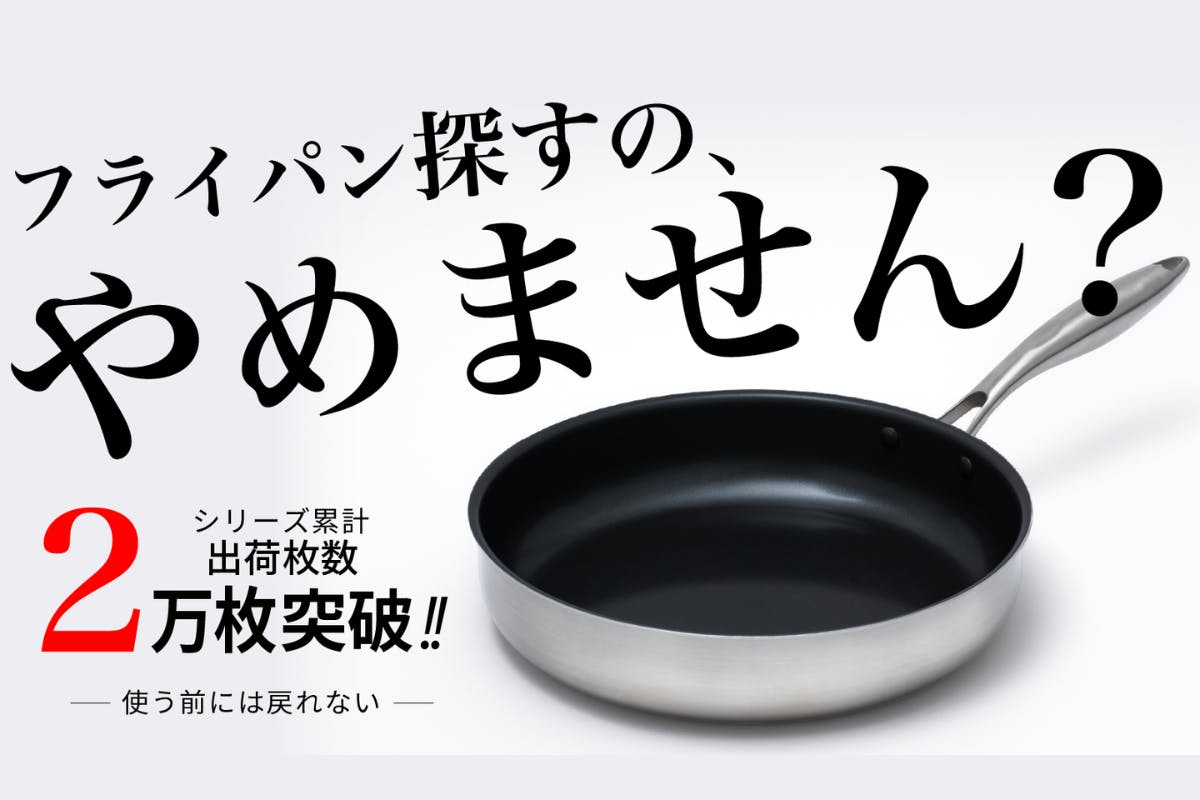 新登場!】買いたてのスルット感が長続きするフライパン|SURUTTO PRO 新登場!】買いたてのスルット感が長続きするフライパン|SURUTTO PRO