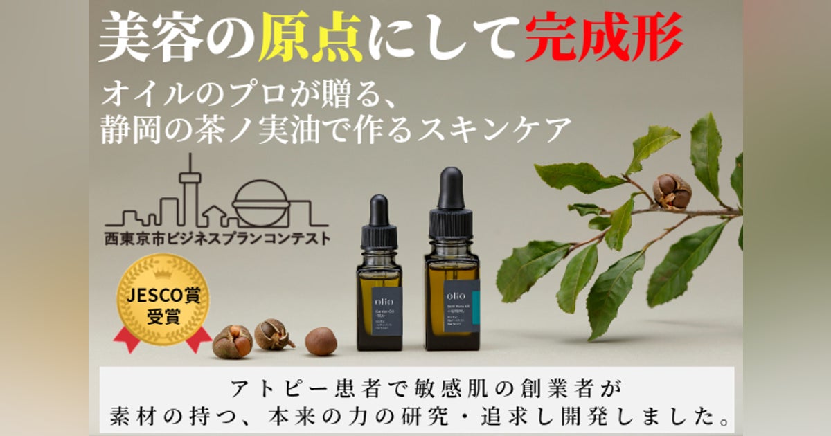 美容の原点にして完成形！オイルのプロが贈る、静岡の良質な茶ノ