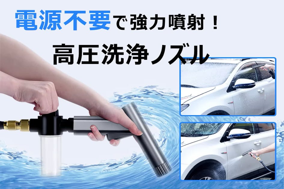 手軽に使えて、水まきから洗車まで簡単にできる高圧散水ノズル
