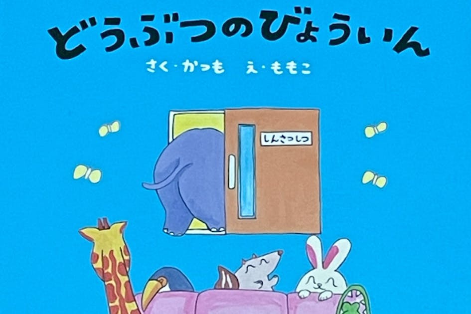 世界中のお父さんが子どもに読んであげたい絵本「どうぶつのびょういん