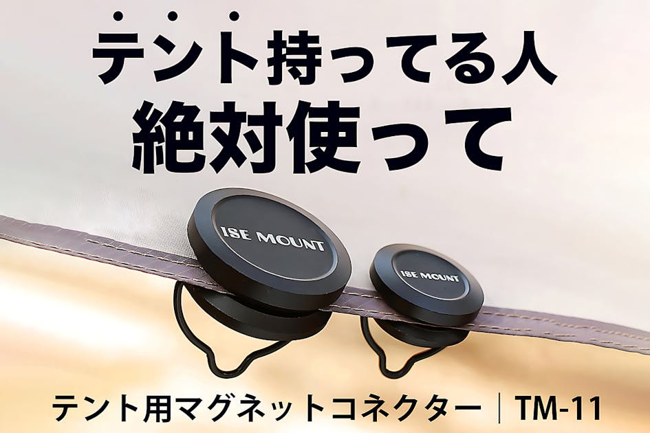強力磁石でフックを作る】テント用マグネットフック『TM-11