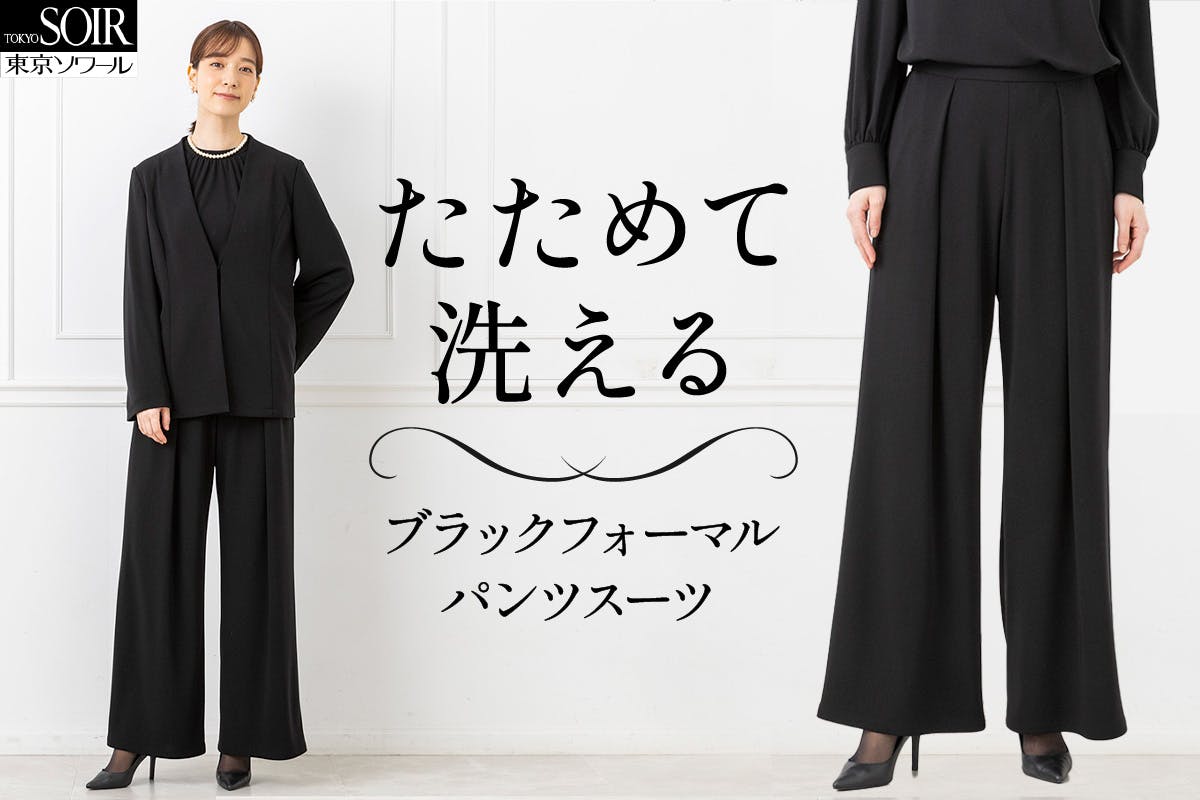 東京ソワールが贈る【ドレスのようなパンツスーツ】着回し力抜群の 東京ソワールが贈る【ドレスのようなパンツスーツ】着回し力抜群の