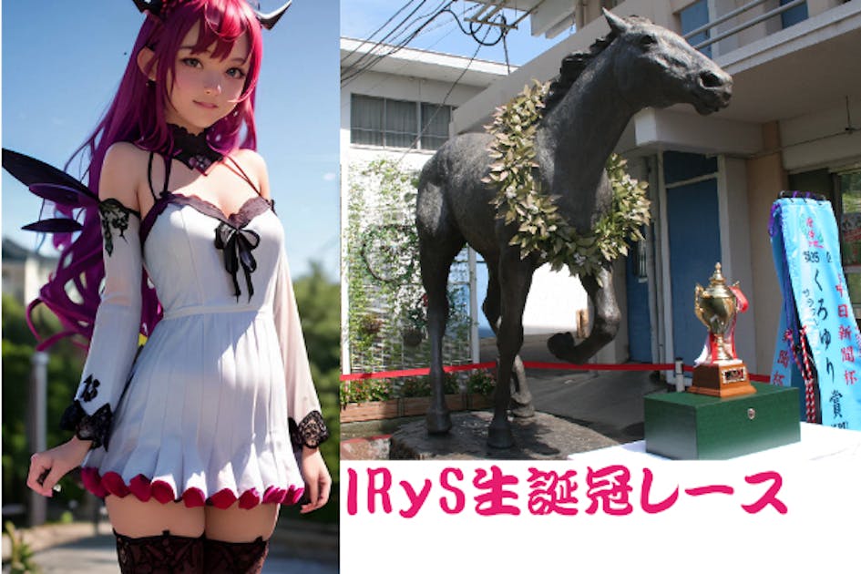 IRyS（アイリス）さんの誕生日を祝う冠レースを笠松競馬で開催