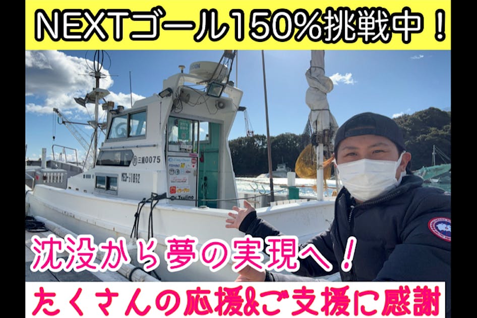 沈没した船を復活させ、釣りを通して自然の楽しさを知ってもらい釣りの輪を広げたい！ - CAMPFIRE (キャンプファイヤー)