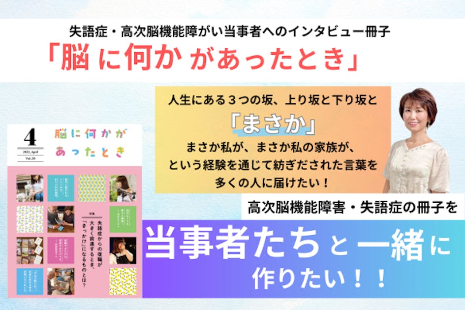 アナタが主役】高次脳機能障害・失語症の冊子を当事者たちと一緒