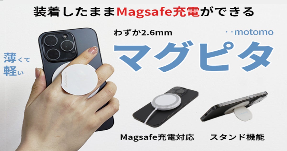 magsafe充電ができるマグネットホルダー「マグピタ」 - CAMPFIRE (キャンプファイヤー)