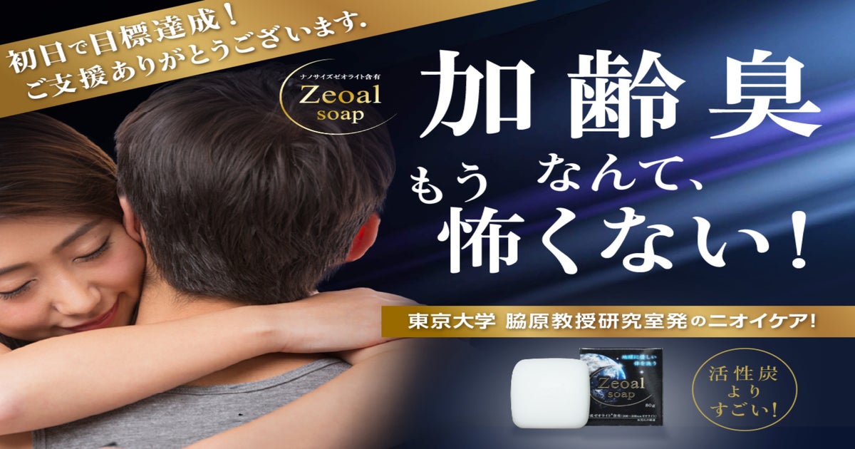 加齢臭対策に炭を超える新革命！40歳過ぎたらゼオールソープでニオイケア！ - CAMPFIRE (キャンプファイヤー)