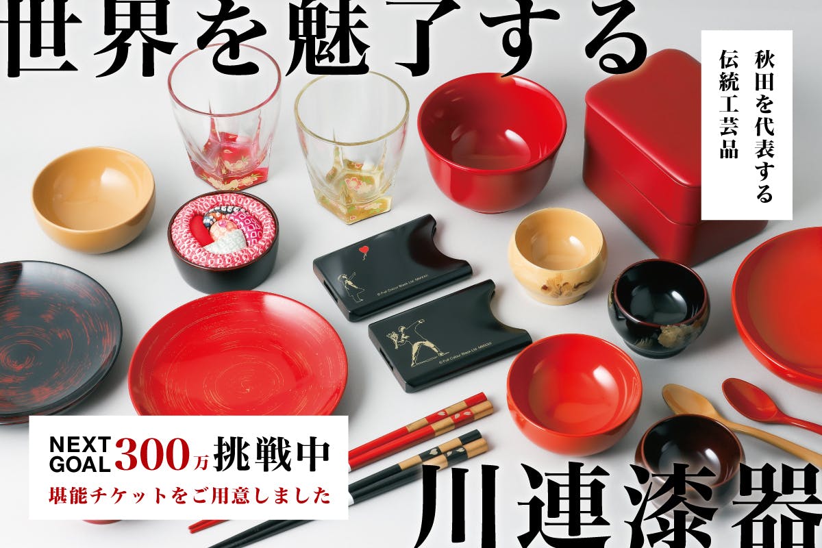 800余年続く秋田伝統工芸品 川連漆器を守りたい - CAMPFIRE (キャンプ 800余年続く秋田伝統工芸品 川連漆器を守りたい - CAMPFIRE (キャンプ