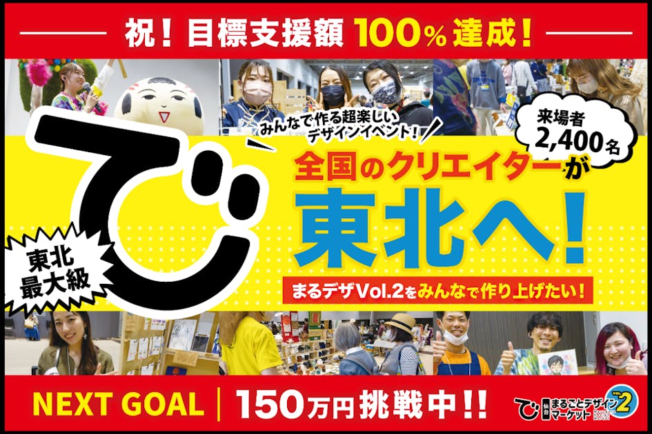 東北最大級デザインイベント「仙台まるごとデザインマーケット」を皆で作り上げたい！