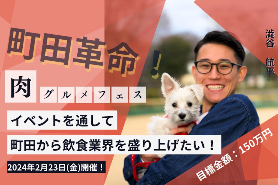 隠れ家50店舗が参加する！町田うまいもん「肉グルメフェス」開催応援プロジェクト！