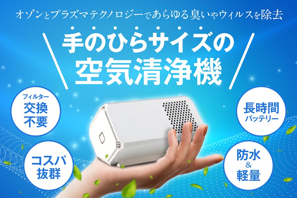 どこでも思いっきり深呼吸】有害物質を徹底除去！フィルター不要の携帯