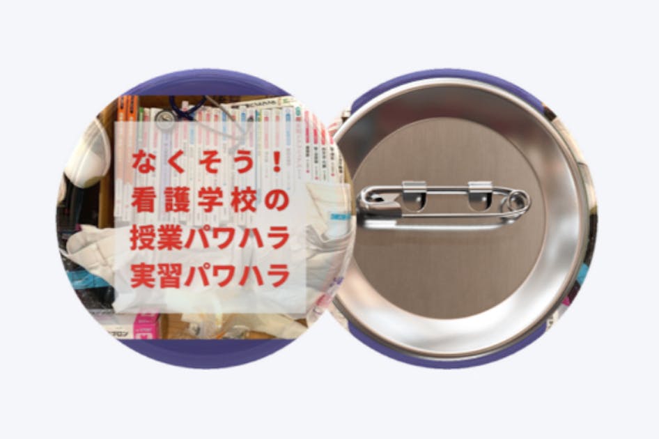 缶バッジを付けて、一緒に看護学校のパワハラ指導をなくそう