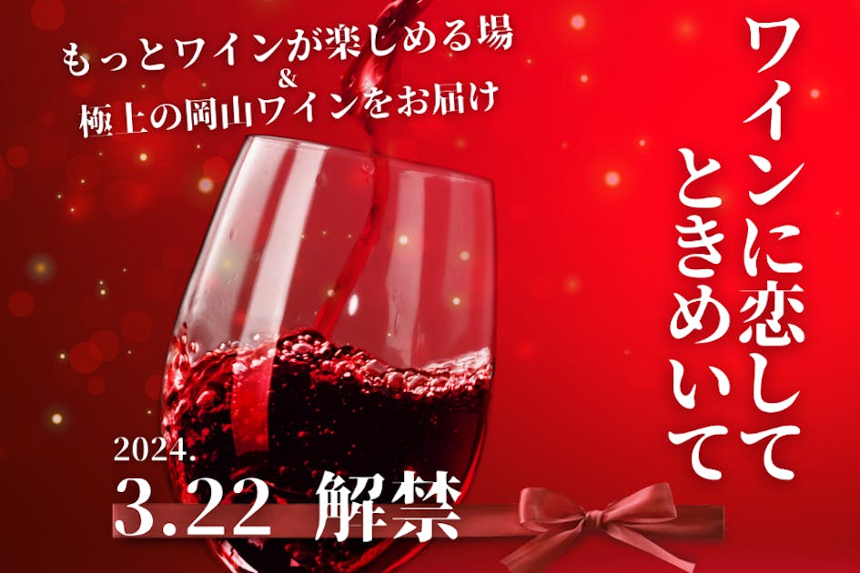 ワインに恋してときめいて～ワインを楽しめる場づくりと岡山ワインを全国に届けたい～