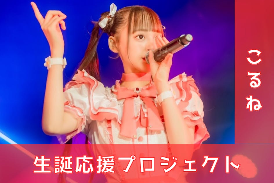 のんふぃく！ こるね 生誕祭2025 グッズセット のんふぃく！ on X: 
