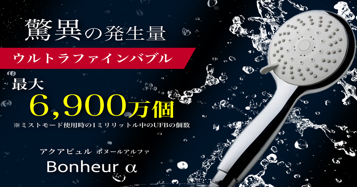 ジェット水流で爽快！】約6900万個のファインバブルで極上のシャワー 