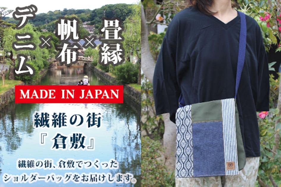 帆布とデニムのバッグ パッチワーク デニム×帆布×畳縁】パッチワークショルダーバッグ 繊維の街