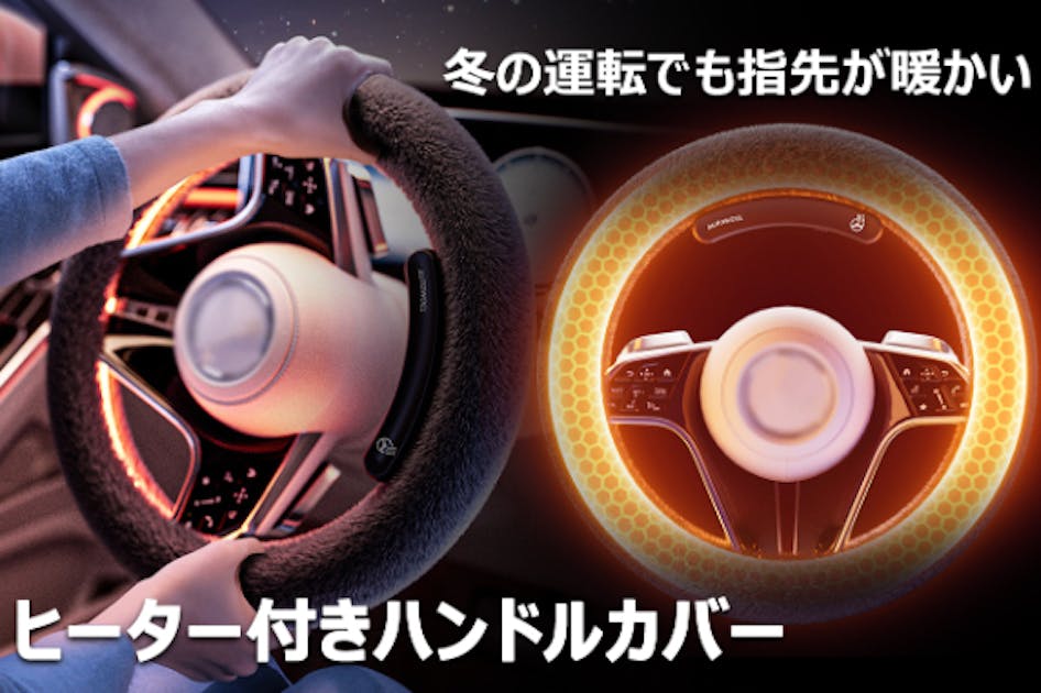 寒い季節でも快適なドライブに！ヒーター機能付きハンドルカバー