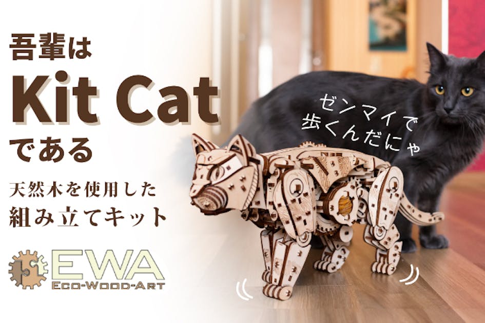 愛らしい動きに癒やされる。組み立てても歩かせても楽しい、猫型の木製