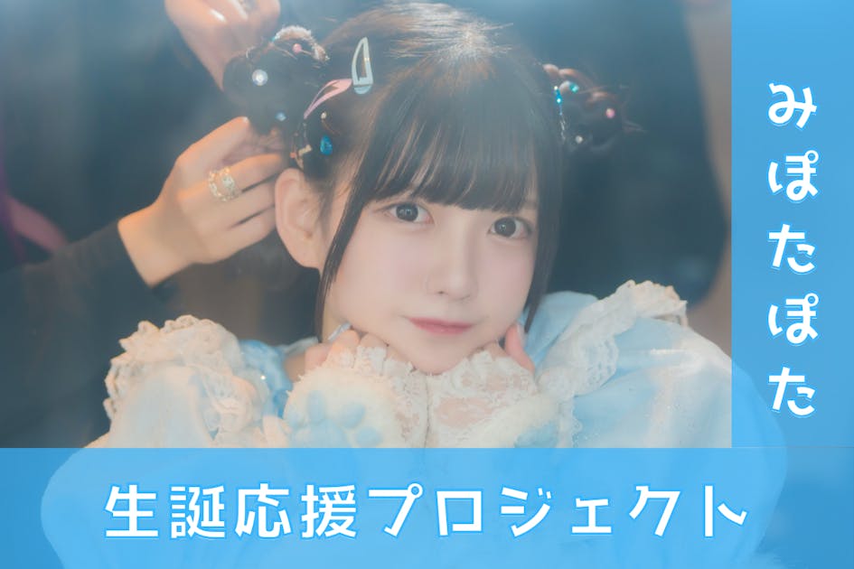 夜光性アミューズ【みぽたぽた】生誕祭応援プロジェクト