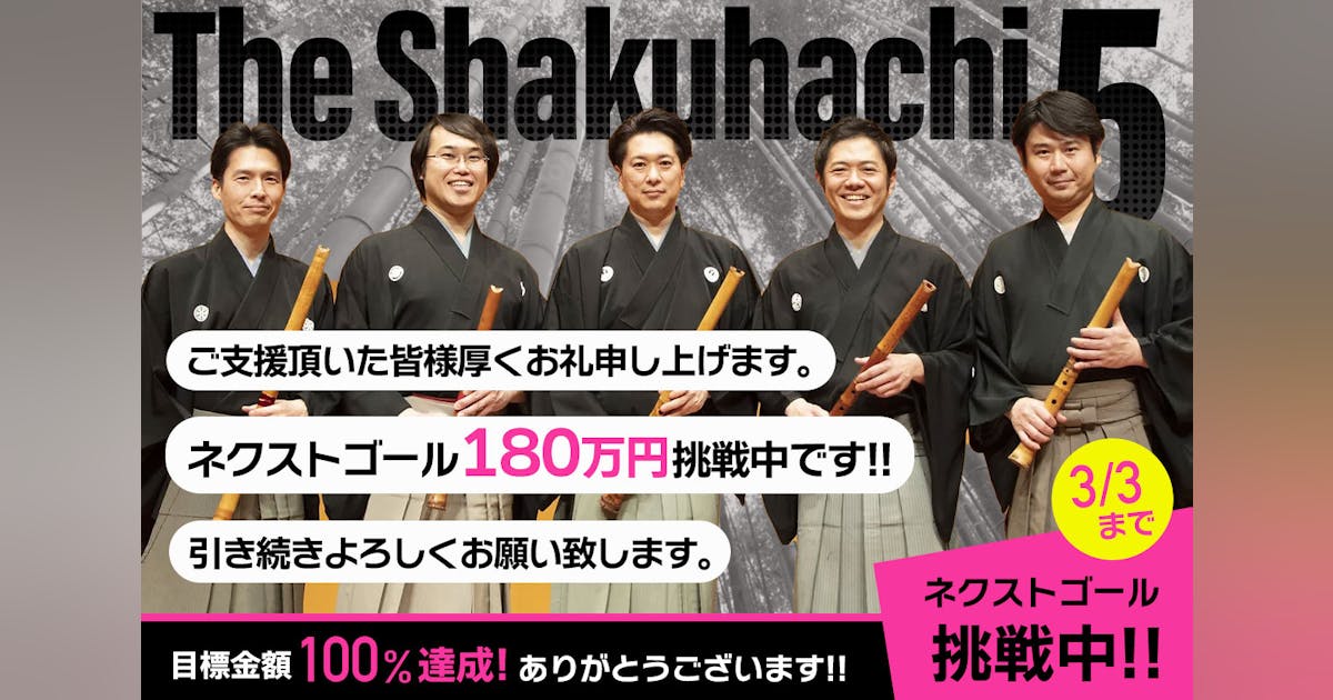 尺八界の実力者】The Shakuhachi 5 アルバム制作 プロジェクト 尺八界の実力者】The Shakuhachi 5 アルバム制作 プロジェクト