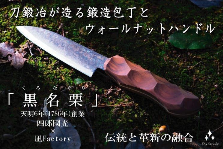 刀鍛冶が打った包丁と銘木ウォールナットハンドルの一品 「黒名栗 刀鍛冶が打った包丁と銘木ウォールナットハンドルの一品 「黒名栗