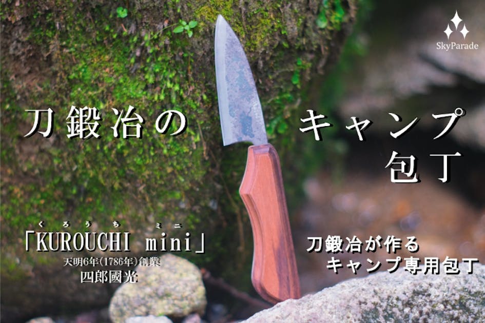 刀鍛冶が作るキャンプ専用包丁「KUROUCHI mini」 - CAMPFIRE (キャンプ