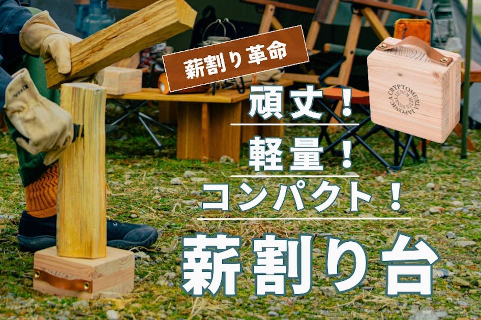 頑丈・軽量・コンパクト】キャンプ、焚き火、薪活に！アウトドアを