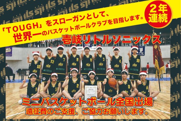 子どもたちの可能性は無限大!福岡県代表 壱岐リトルソニックス 子どもたちの可能性は無限大!福岡県代表 壱岐リトルソニックス