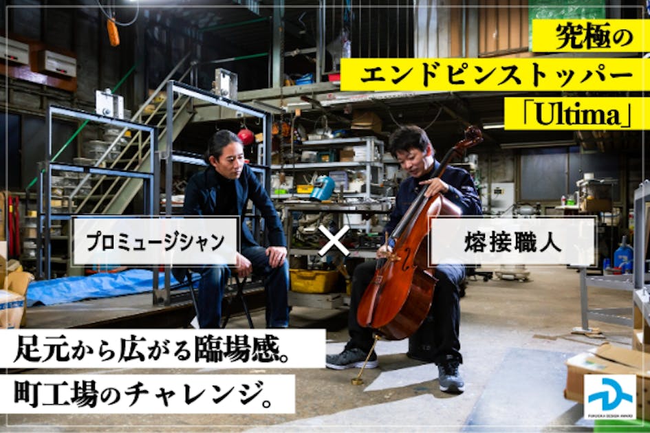 楽器本来の音質を鮮やかに表現！ 究極のエンドピンストッパー「Ultima