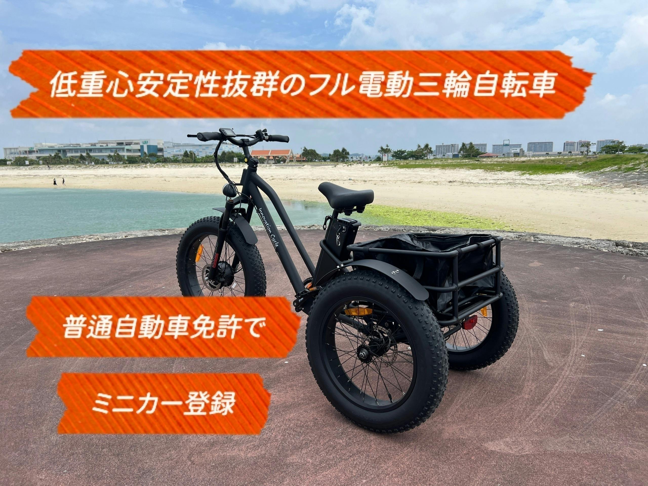 アクセル操作のフル電動三輪自転車、保安部品の標準装備で公道走行可能 - CAMPFIRE (キャンプファイヤー)