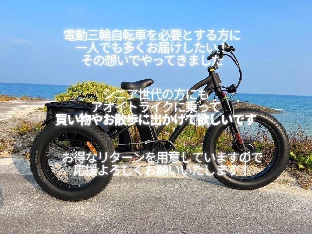 アクセル操作のフル電動三輪自転車、保安部品の標準装備で公道走行可能 - CAMPFIRE (キャンプファイヤー)