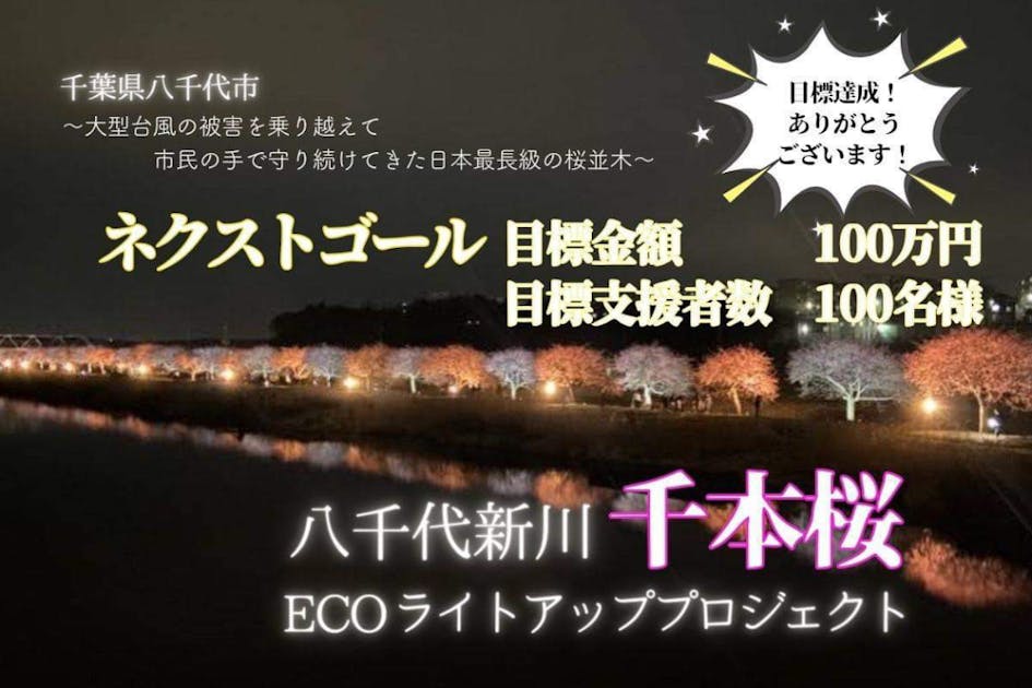 更なるECOライトアップを実現し、日本最長級の「八千代新川