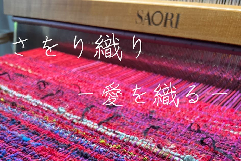 さをり織りの魅力を広めるプロジェクト - CAMPFIRE (キャンプファイヤー)