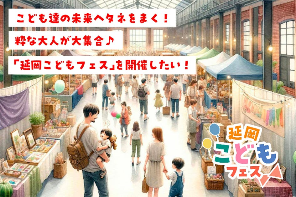 こども達の未来へタネをまく！粋な大人が大集合♪「延岡こどもフェス」を開催したい！