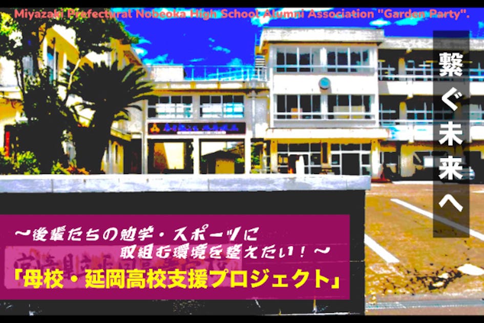 第67回園遊会(同窓会)実行委員会として母校・延岡高校を支援