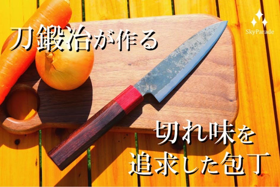 刀鍛冶が作る切れ味本位の包丁「KUROUCHI shitan」 - CAMPFIRE